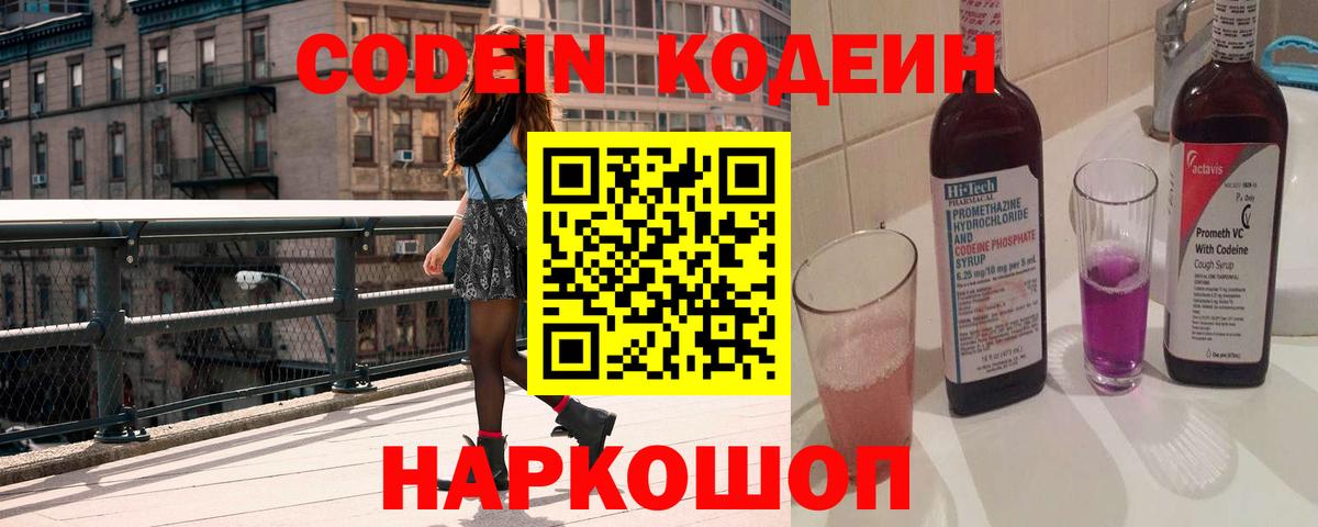 Кодеин напиток Lean (лин)  Вход с VPN  Северск 